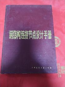 钢结构连接节点设计手册。