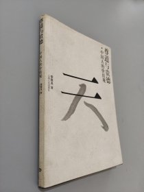 尊道與貴德