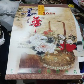 2001年 墨华中国著名画家张铨精品选极品宣纸仿真画挂历