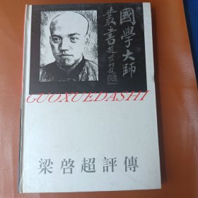 国学大师丛书：梁启超评传
