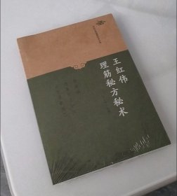 王红伟理筋秘方秘术