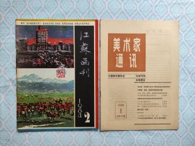《江苏画刊 1984年2期》《美术家通讯 1985年1期》2本合售。（江苏画刊一书书封的书脊处有个裂缝。其次两本书完整干净品好不缺页）