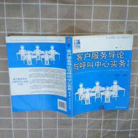 客户服务导论与呼叫中心实务第3版赵溪9787302215684