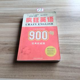 疯狂英语900句：口语速成突破（CD版）