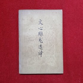 文心雕龙选译