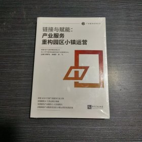 链接与赋能：产业服务重构园区小镇运营