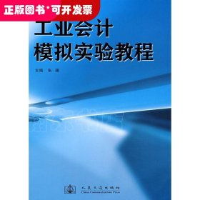 工业会计模拟实验教程