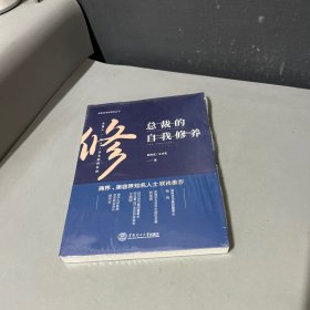 总裁的自我修养