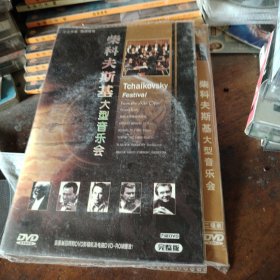 DVD柴科夫斯基大型音乐会 ，2碟
