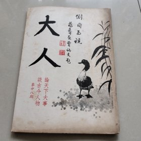 《大人》第二十八期