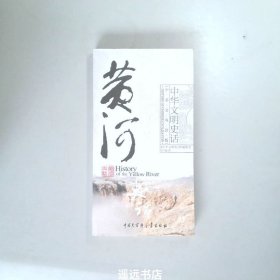 黄河史话中英文双语版