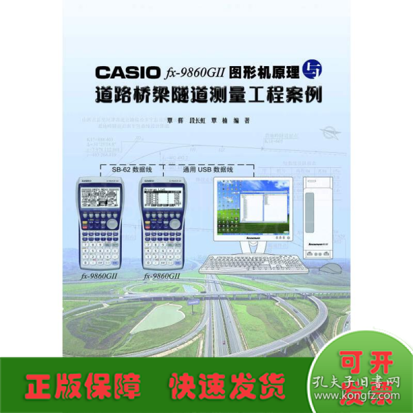 CASIO fx-9860G 2 图形机原理与道路桥梁隧道测量工程案例