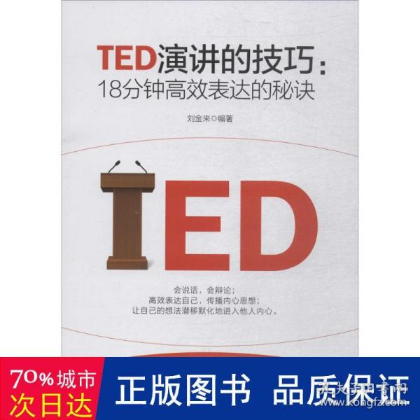 TED演讲的技巧:18分钟高效表达的秘诀