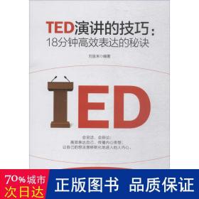 TED演讲的技巧:18分钟高效表达的秘诀