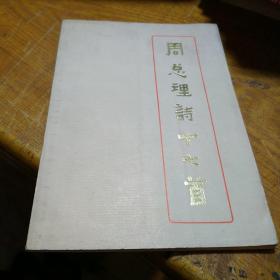 周总理诗十七首