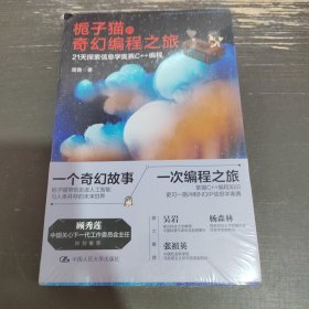 栀子猫的奇幻编程之旅：21天探索信息学奥赛C++编程