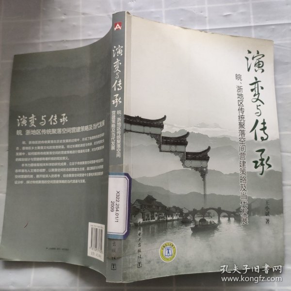 演变与传承：皖、浙地区传统聚落空间营建策略及当代发展