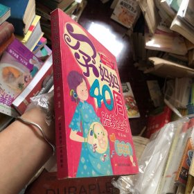 孕妈妈40周胎教全书