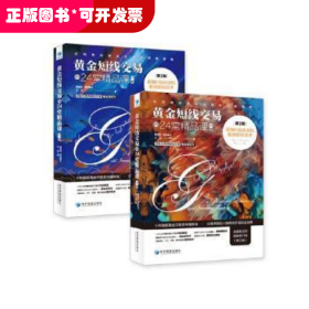 黄金短线交易的24堂精品课：超越K线战法和斐波那契技术（第3版）（上下册）