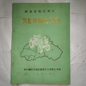 河北省邢台地区农业机械化区划