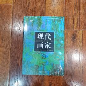 现代画家（单册）