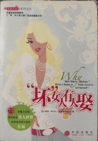 “坏”女人有人娶