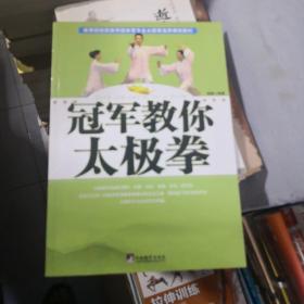体育院校民族传统体育专业太极拳选修课程教材：冠军教你太极拳
