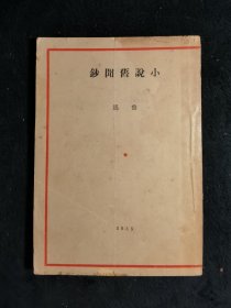 民国三十六年《小说旧闻钞》，鲁迅三十年集之14