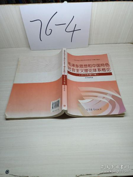 毛泽东思想和中国特色社会主义理论体系概论（2015年修订版）