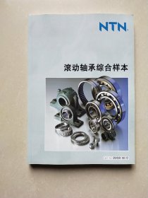 NTN 滚动轴承综合样本