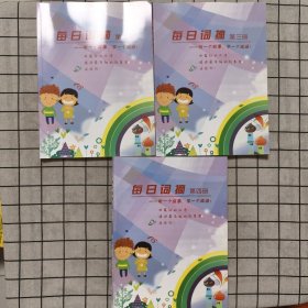 每日词摘 第二、三、四册 三册合售