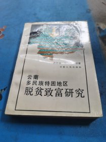 云南多民族特困地区脱贫致富研究