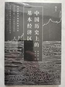 中国历史上的基本经济区