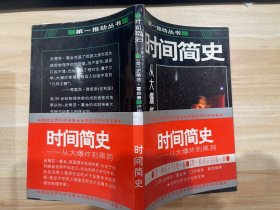 时间简史：从大爆炸到黑洞