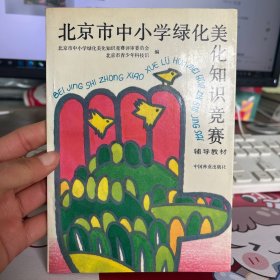 北京市中小学绿化美化知识竞赛辅导教材