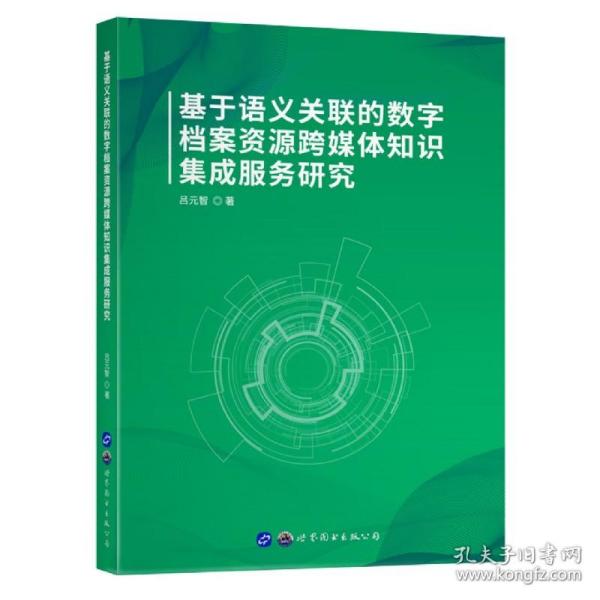 基于语义关联的数字档案资源跨媒体知识集成服务研究