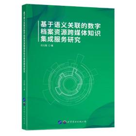 基于语义关联的数字档案资源跨媒体知识集成服务研究