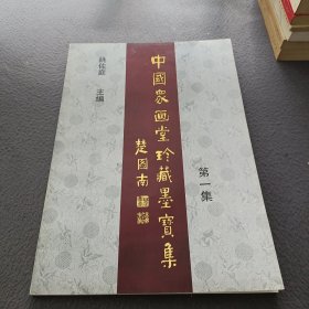 中国众画堂珍藏墨宝集.第1集(签名本)