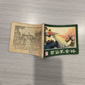 (西游记之十八)智盗紫金铃