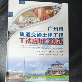 广州市轨道交通土建工程工法应用与创新