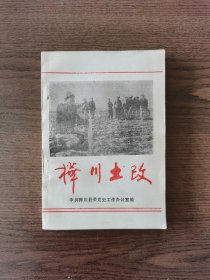桦川土改