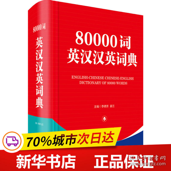 80000词英汉汉英词典