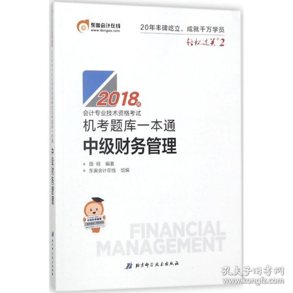 中级会计职称2018教材东奥会计 轻松过关2 2018年会计专用技术资格考试机考题库一本通 中级财务管理