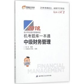 中级会计职称2018教材东奥会计 轻松过关2 2018年会计专用技术资格考试机考题库一本通 中级财务管理