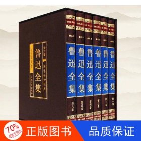 鲁迅全集（全六卷 绸面精装插盒珍藏版）