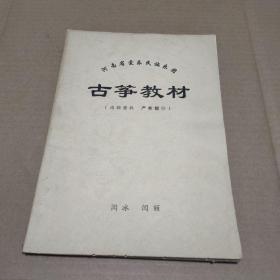 河南省爱乐民族乐团 古筝教材