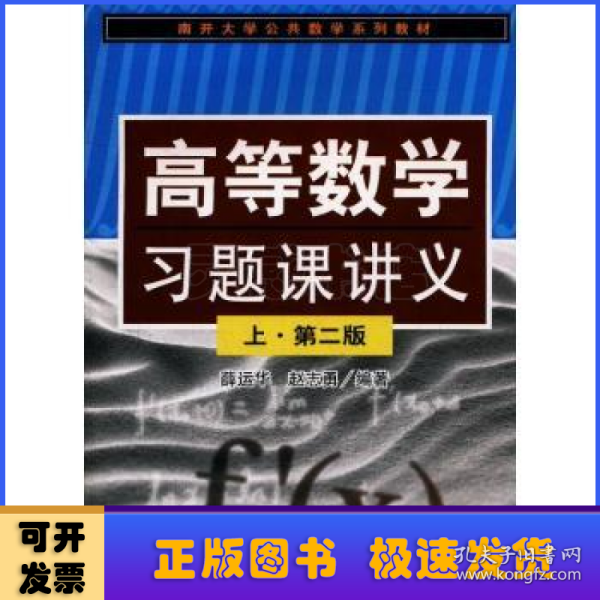 高等数学习题课讲义(上第2版南开大学公共数学系列教材)