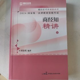 刘安琪商经知精讲2024