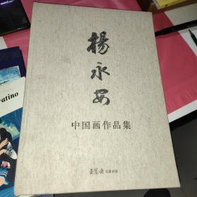 杨永安中国画作品集