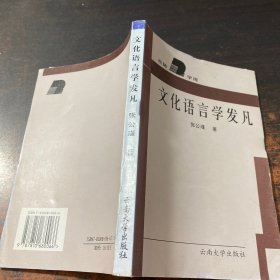 文化语言学发凡